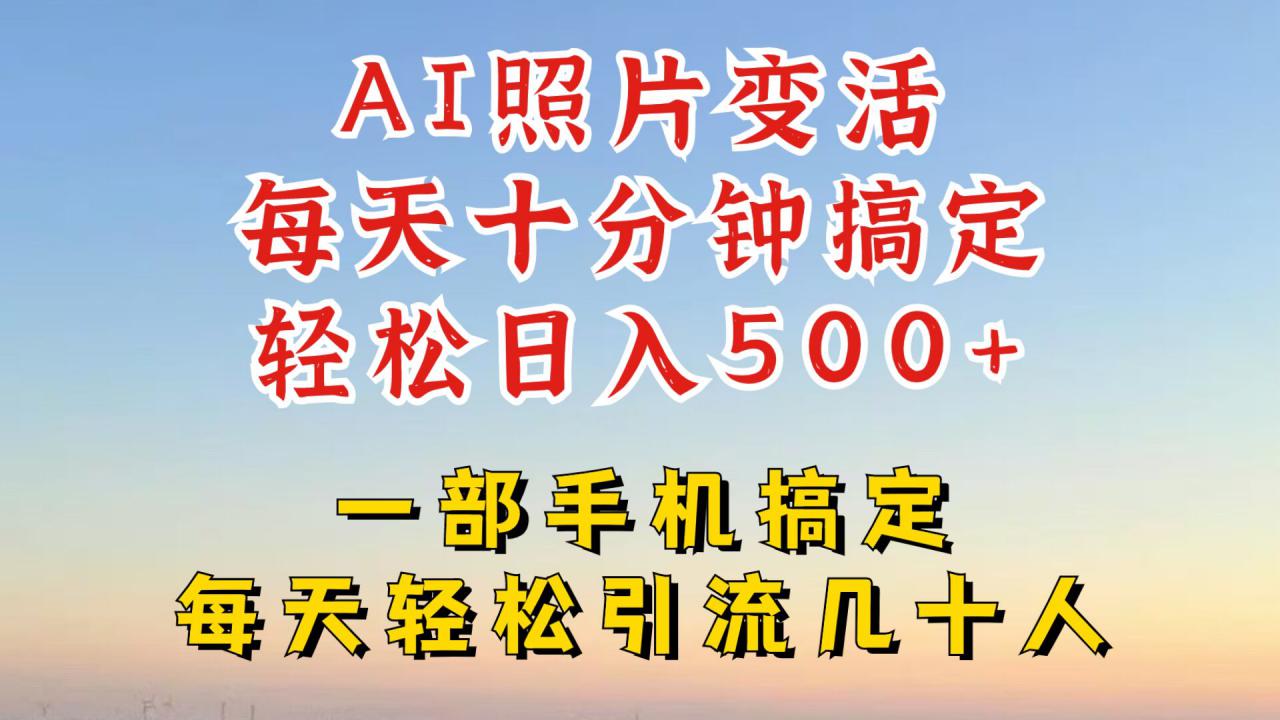利用AI软件让照片变活，发布小红书抖音引流，一天搞了四位数，新玩法，赶紧搞起来【揭秘】-51资源库