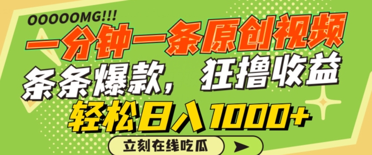 一分钟一条原创视频，蹭热点撸收益，条条爆款，狂撸各大平台，轻松日入1000+【揭秘】-51资源库
