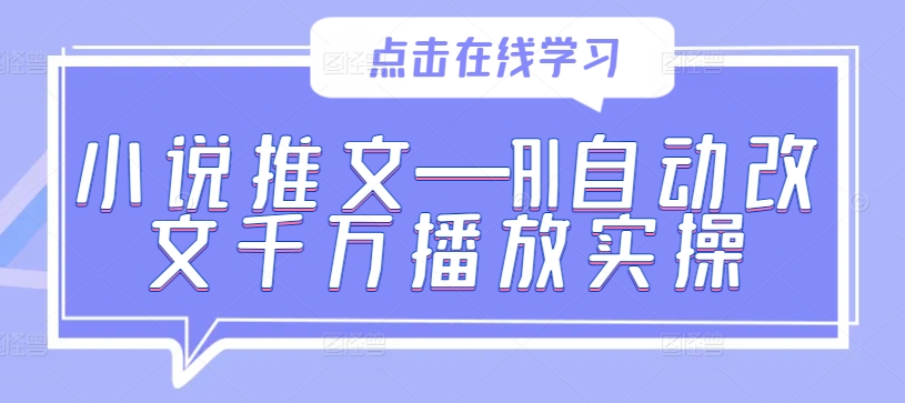 小说推文—AI自动改文千万播放实操-51资源库