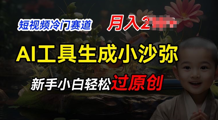 短视频冷门蓝海赛道，利用AI工具生成小沙弥励志视频，新手轻松过原创，月入2W【揭秘】-51资源库