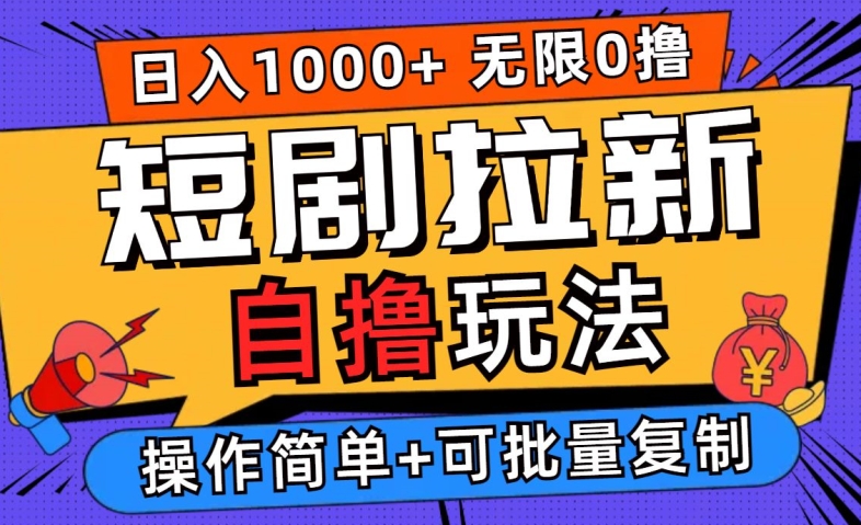 2024短剧拉新自撸玩法，无需注册登录，无限零撸，批量操作日入过千【揭秘】-51资源库