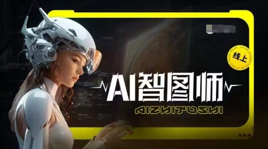 Ai智图师 Midjourney版，利用Midjourney实现AI创作-51资源库