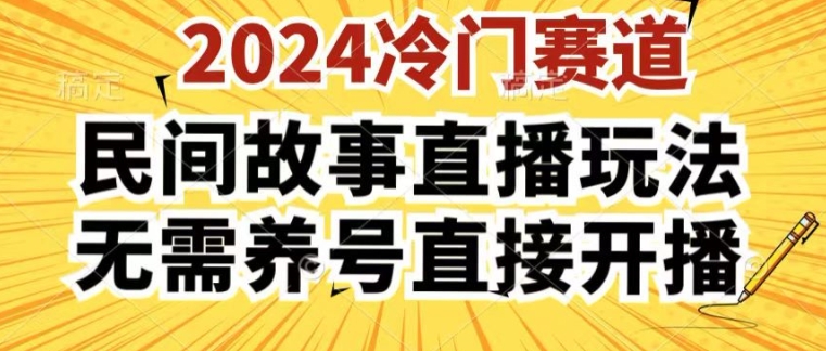 2024酷狗民间故事直播玩法3.0.操作简单，人人可做，无需养号、无需养号、无需养号，直接开播【揭秘】-51资源库