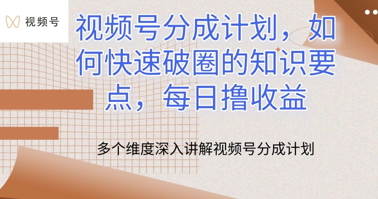 视频号分成计划，如何快速破圈的知识要点，每日撸收益【揭秘】-51资源库