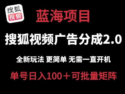 搜狐视频2.0 全新玩法成本更低 操作更简单 无需电脑挂机 云端自动挂机单号日入100+可矩阵【揭秘】-51资源库