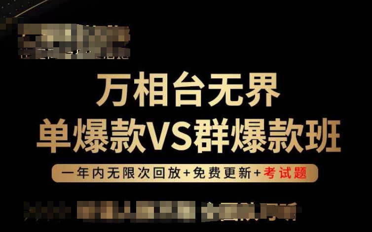 万相台无界单爆款VS群爆款班，选择大于努力，让团队事半功倍!-51资源库