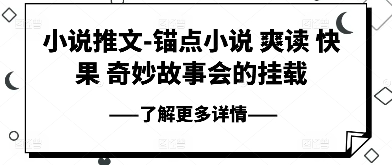 小说推文-锚点小说 爽读 快果 奇妙故事会的挂载-51资源库