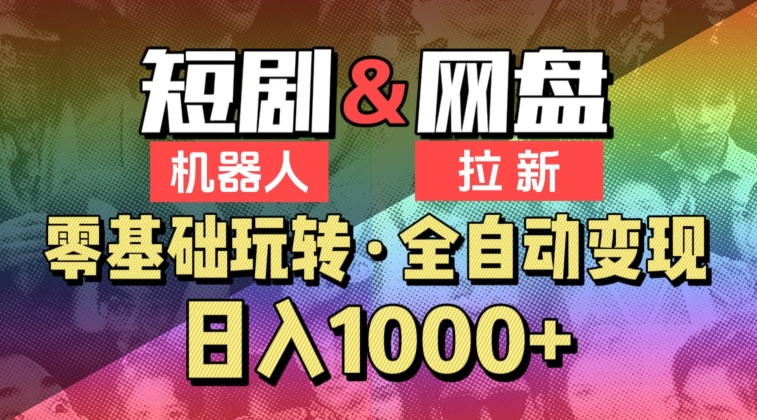 【爱豆新媒】2024短剧机器人项目，全自动网盘拉新，日入1000+【揭秘】-51资源库