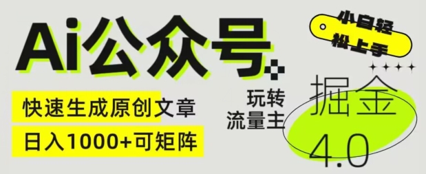 Ai公众号掘金4.0，玩转公众号流量主，快速生成原创文章，可矩阵【揭秘】-51资源库