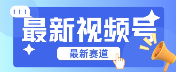视频号全新赛道，碾压市面普通的混剪技术，内容原创度高，小白也能学会【揭秘】-51资源库