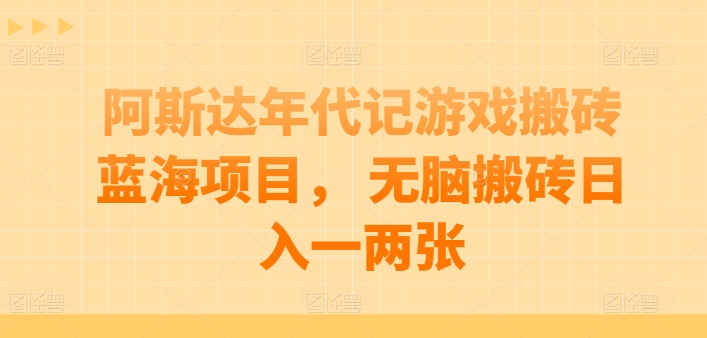 阿斯达年代记游戏搬砖蓝海项目， 无脑搬砖日入一两张【揭秘】-51资源库