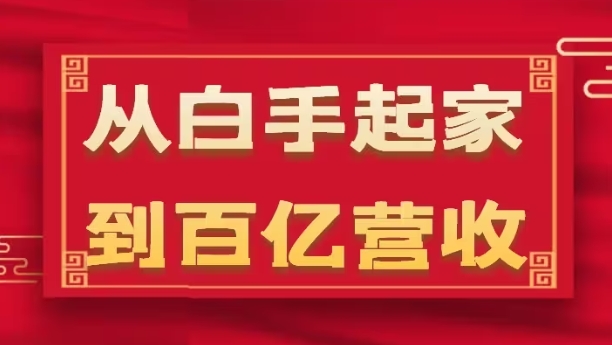 从白手起家到百亿营收，企业35年危机管理法则和幕后细节(17节)-51资源库