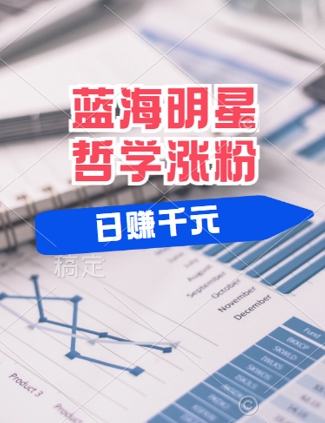 蓝海赛道明星哲学：小白逆袭日入几张，平台分成秘籍，轻松涨粉【揭秘】-51资源库