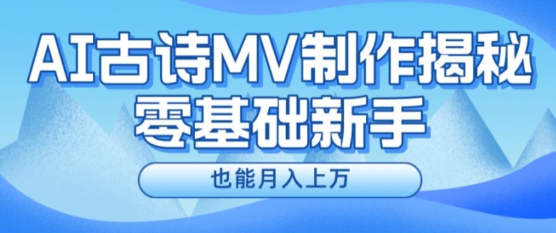 新手必看，利用AI制作古诗MV，快速实现月入上万【揭秘】-51资源库