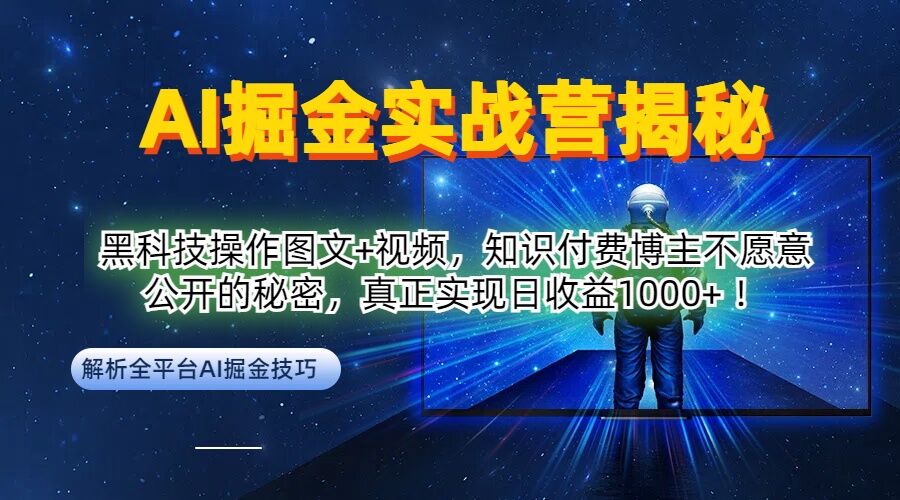 AI掘金实战营：黑科技操作图文+视频，知识付费博主不愿意公开的秘密，真正实现日收益1k【揭秘】-51资源库