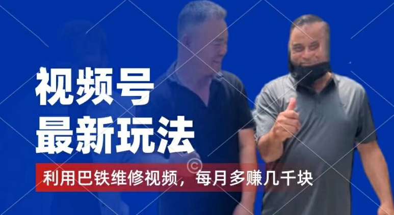 视频号最新玩法，利用巴铁维修视频，赚分成计划收益，还有千粉号额外变现，每月多赚几千块钱【揭秘】-51资源库