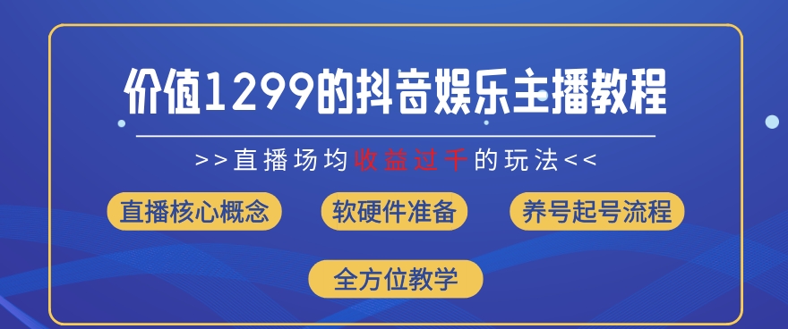 价值1299的抖音娱乐主播场均直播收入过千打法教学(8月最新)【揭秘】-51资源库