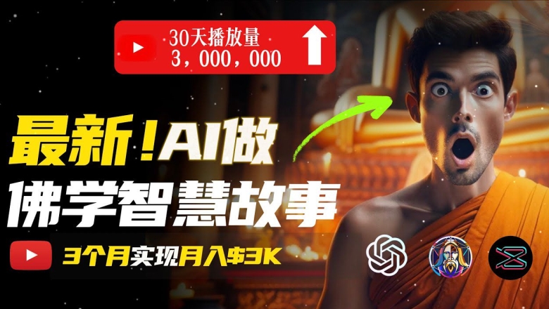 无需露脸，用AI创造治愈系佛学视频，轻松月入过w【揭秘】-51资源库