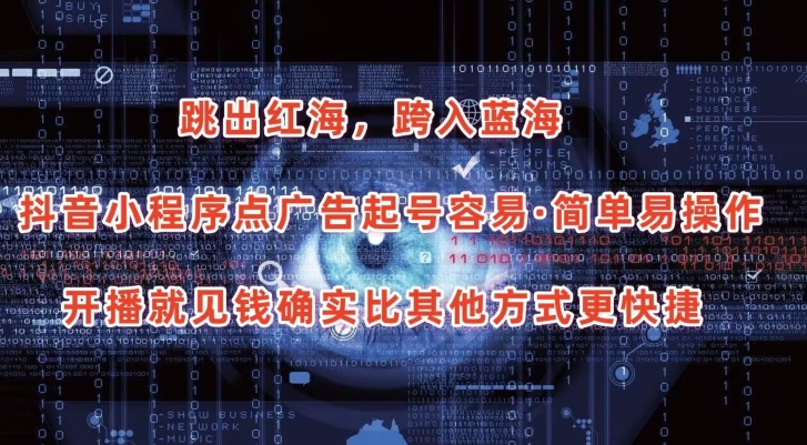 抖音小程序点广告项目，起号容易，简单易操作，开播就见有收益【揭秘】-51资源库
