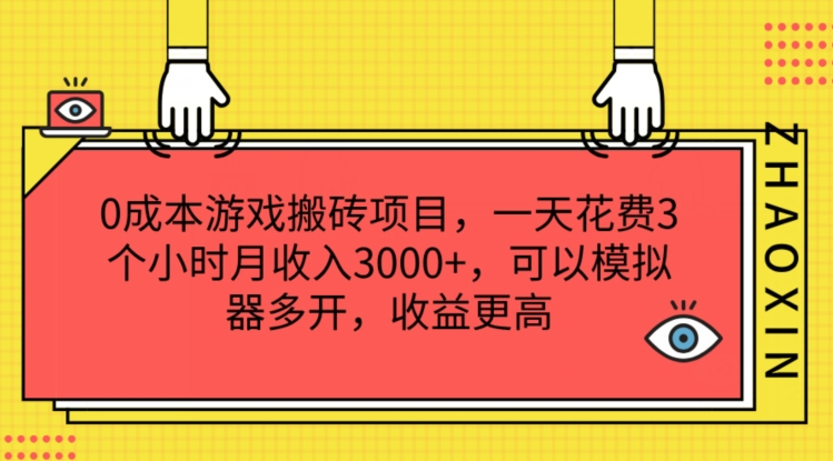 0成本游戏搬砖项目，一天花费3个小时月收入3K+，可以模拟器多开，收益更高【揭秘】-51资源库