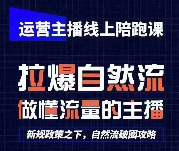 运营主播线上陪跑课，从0-1快速起号，猴帝1600线上课(更新24年7月)-51资源库