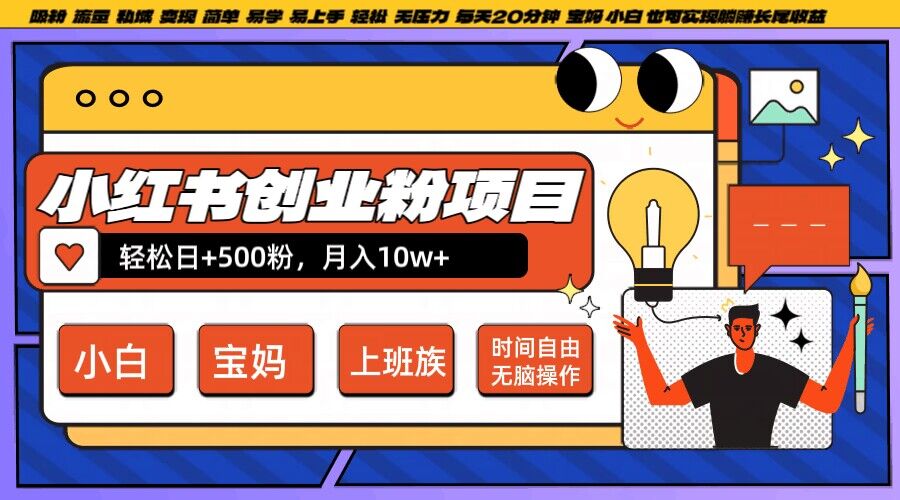 小红书创业粉项目日+500粉，每天20分钟躺赚长尾收益，无脑操作，宝妈，小白抓紧冲【揭秘】-51资源库