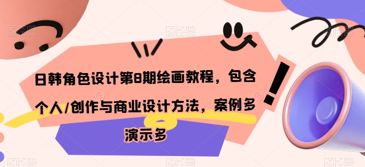 日韩角色设计第8期绘画教程，包含个人/创作与商业设计方法，案例多演示多-51资源库