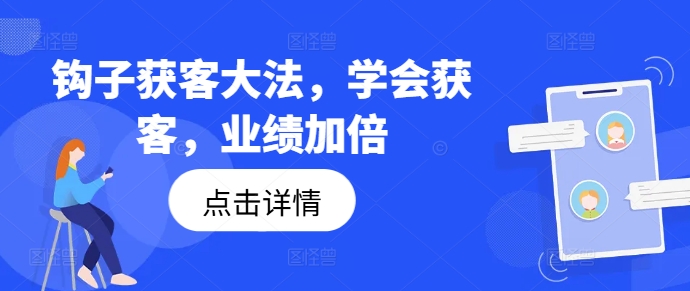 钩子获客大法，学会获客，业绩加倍-51资源库