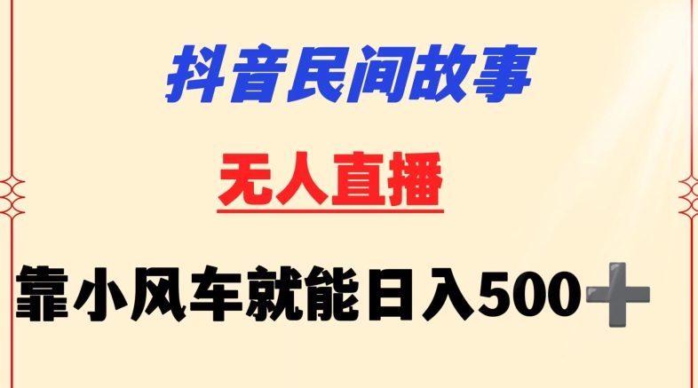 抖音民间故事无人挂机靠小风车一天500+小白也能操作【揭秘】-51资源库