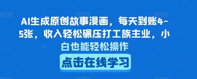 AI生成原创故事漫画，每天到账4-5张，收入轻松碾压打工族主业，小白也能轻松操作【揭秘】-51资源库