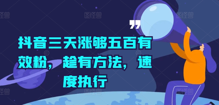 抖音三天涨够五百有效粉，趁有方法，速度执行-51资源库
