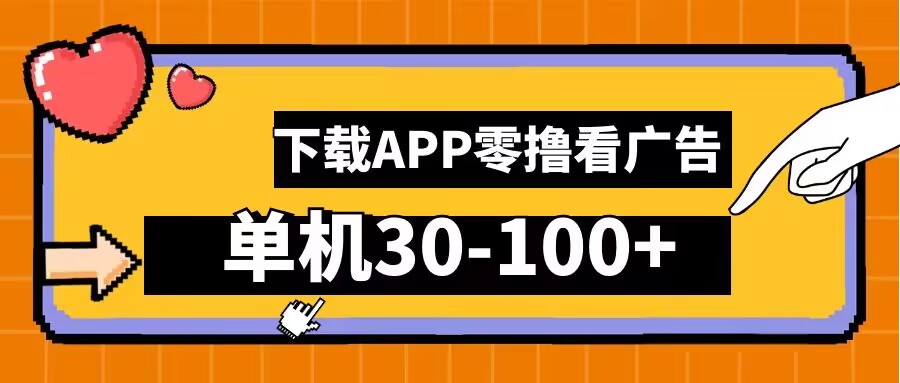 零撸看广告，下载APP看广告，单机30-100+安卓手机就行【揭秘】-51资源库