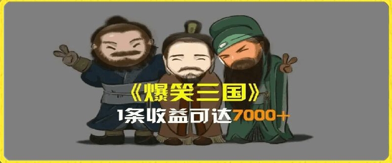 一条视频爆7000+收益，AI恶搞三国整活影片全流程版本科普，基本看了就可以学会【揭秘】-51资源库