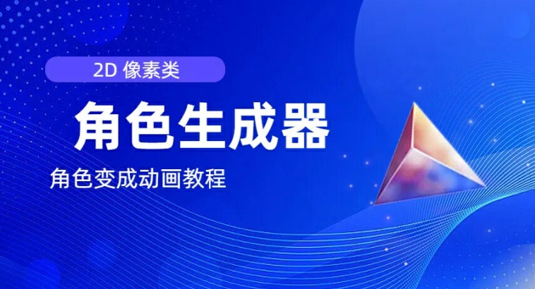 视频原创必备，2d像素角色生成器，以及如何将角色变成动画-51资源库