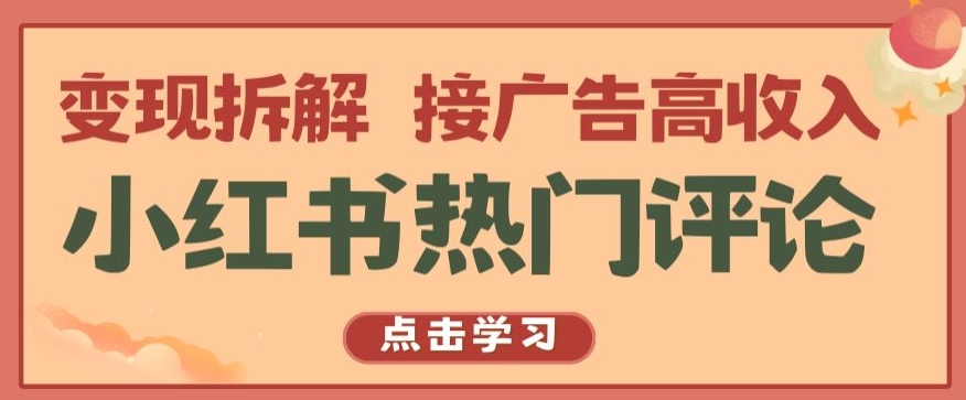 小红书热门评论，变现拆解，接广告高收入【揭秘 】-51资源库