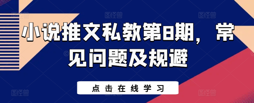 小说推文私教第8期，常见问题及规避-51资源库