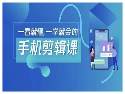 抖音手机剪辑运营变现课，一看就懂，一学就会的-51资源库