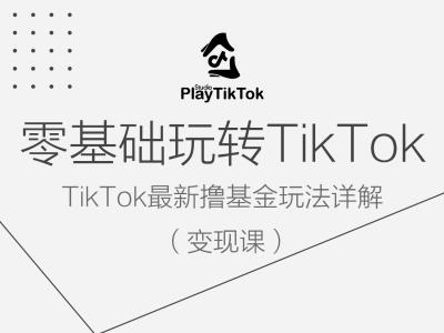 零基础玩转TiKToK变现课，TikTok最新撸基金玩法详解-51资源库