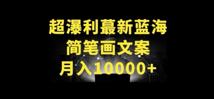 超暴利最新蓝海简笔画配加文案 月入10000+【揭秘】-51资源库