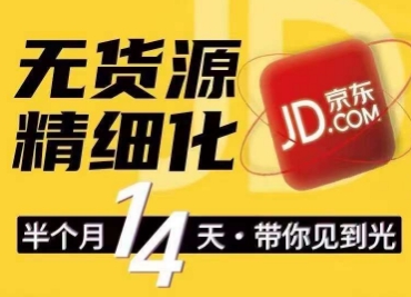 京东无货源精细化训练营，​0门槛快速上手，轻松做出无货源爆款，可复制放大做店群-51资源库