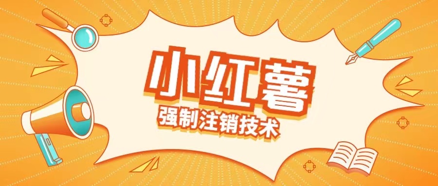 小红薯强制注销技术释放手机号(揭秘)-51资源库