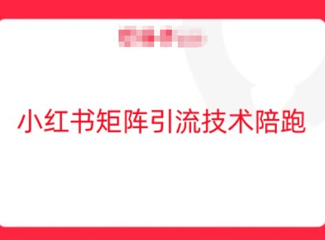 小红书矩阵引流技术，教大家玩转小红书流量-51资源库