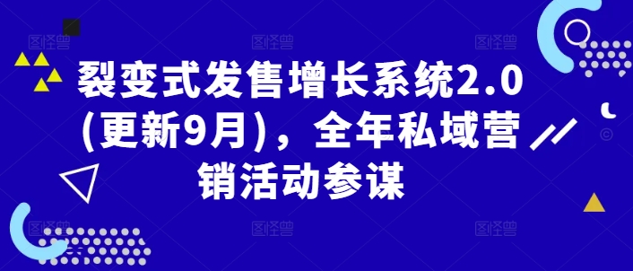 裂变式发售增长系统2.0(更新9月)，全年私域营销活动参谋-51资源库