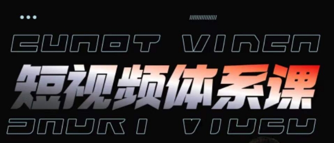 短视频完整知识体系课，一次性搞懂短视频，运营手法、内容制作、投放技巧项目玩法-51资源库