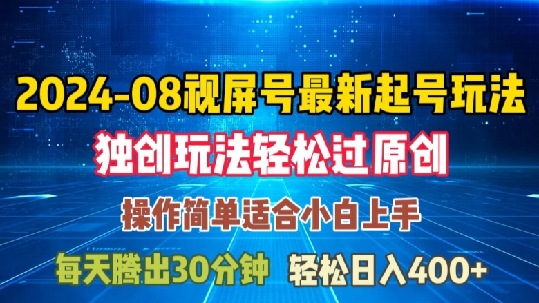 08月视频号最新起号玩法，独特方法过原创日入三位数轻轻松松【揭秘】-51资源库
