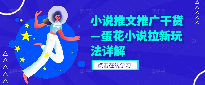 小说推文推广干货—蛋花小说拉新玩法详解-51资源库