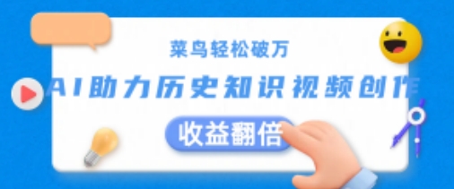 菜鸟轻松破万：AI助力历史知识视频创作，收益翻倍【揭秘】-51资源库