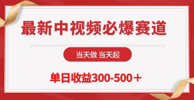 最新中视频必爆赛道，当天做当天起，单日收益300-500+【揭秘】-51资源库