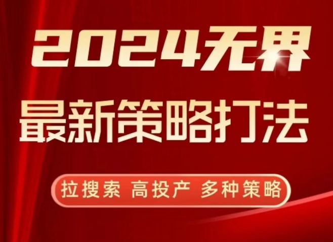 2024无界最新策略打法，拉搜索，高投产，多种策略-51资源库