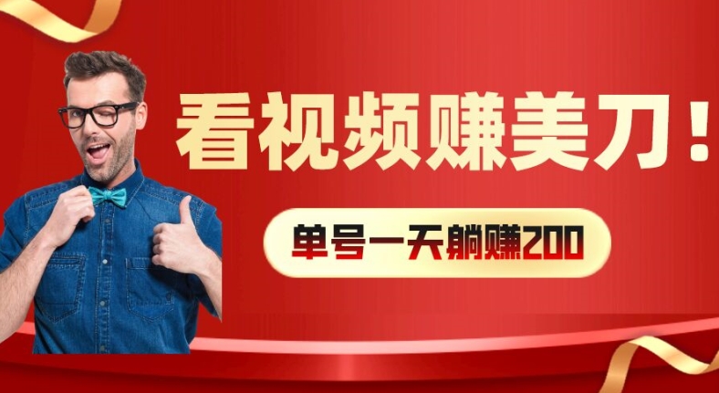 看视频赚美刀：每小时40+，多号矩阵可放大收益【揭秘】-51资源库
